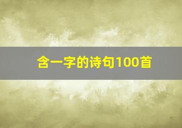 含一字的诗句100首