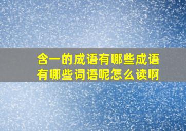 含一的成语有哪些成语有哪些词语呢怎么读啊