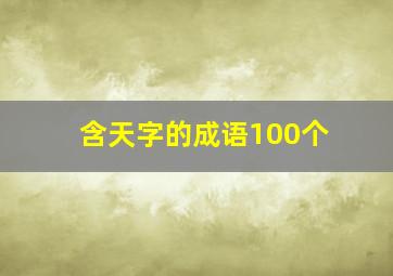 含天字的成语100个