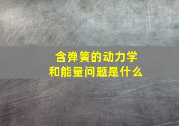 含弹簧的动力学和能量问题是什么