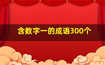 含数字一的成语300个