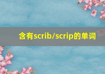 含有scrib/scrip的单词