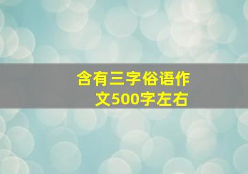 含有三字俗语作文500字左右