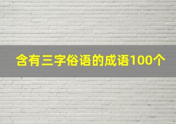 含有三字俗语的成语100个