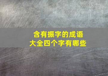 含有振字的成语大全四个字有哪些