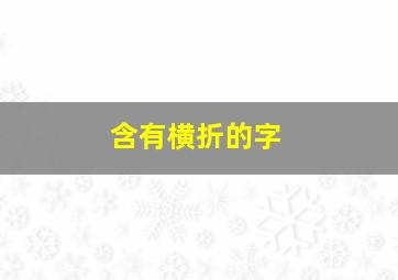 含有横折的字