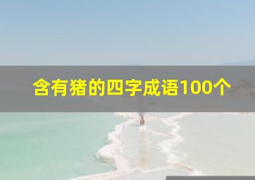 含有猪的四字成语100个