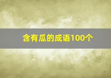 含有瓜的成语100个