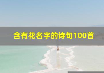 含有花名字的诗句100首