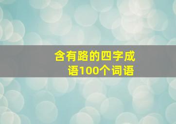 含有路的四字成语100个词语