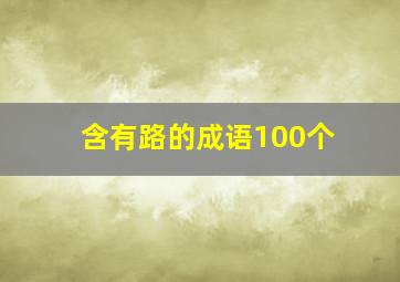 含有路的成语100个