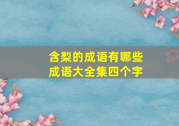 含梨的成语有哪些成语大全集四个字