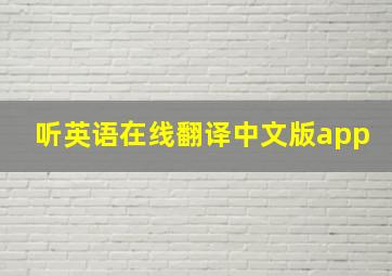 听英语在线翻译中文版app