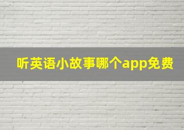 听英语小故事哪个app免费