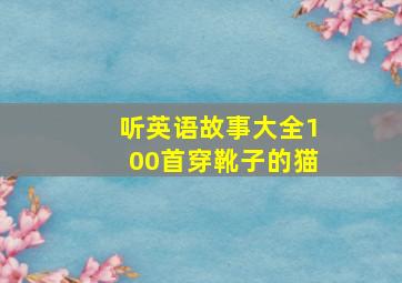 听英语故事大全100首穿靴子的猫