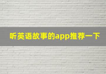 听英语故事的app推荐一下