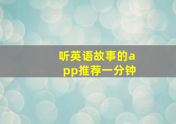 听英语故事的app推荐一分钟