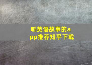 听英语故事的app推荐知乎下载