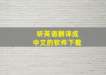 听英语翻译成中文的软件下载