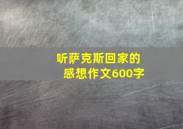 听萨克斯回家的感想作文600字