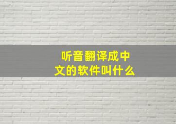 听音翻译成中文的软件叫什么