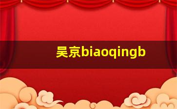 吴京biaoqingb