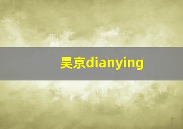 吴京dianying