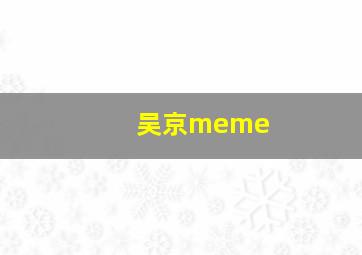 吴京meme