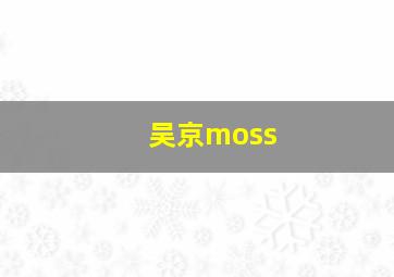 吴京moss