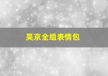 吴京全组表情包