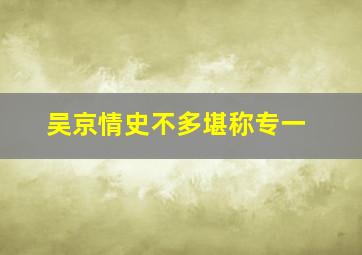 吴京情史不多堪称专一