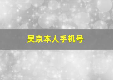 吴京本人手机号