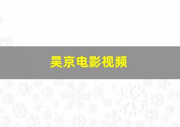 吴京电影视频