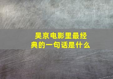 吴京电影里最经典的一句话是什么