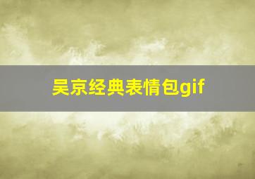 吴京经典表情包gif