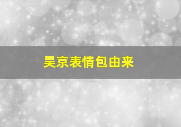 吴京表情包由来