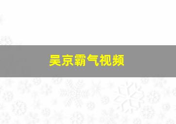 吴京霸气视频