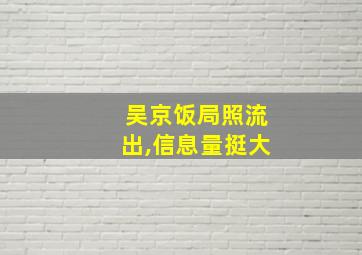 吴京饭局照流出,信息量挺大