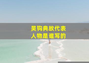 吴钩典故代表人物是谁写的