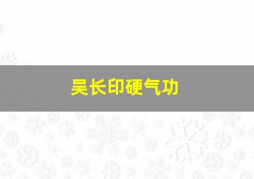 吴长印硬气功