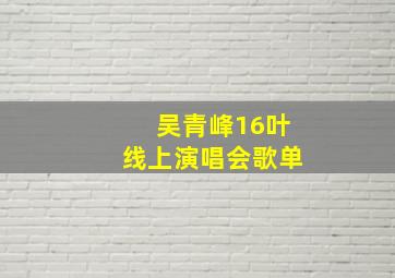 吴青峰16叶线上演唱会歌单