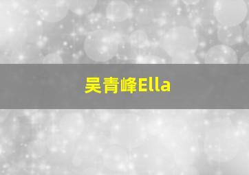 吴青峰Ella