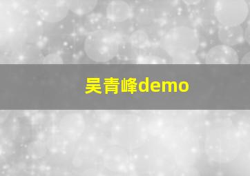 吴青峰demo