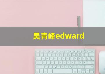 吴青峰edward