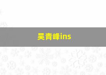 吴青峰ins