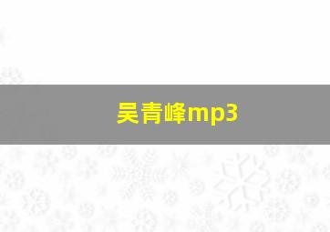 吴青峰mp3