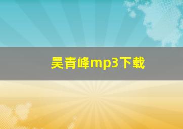 吴青峰mp3下载