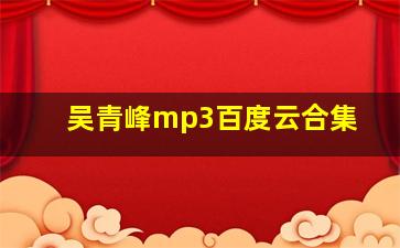 吴青峰mp3百度云合集