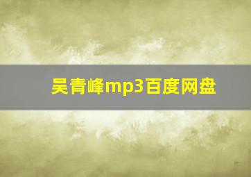 吴青峰mp3百度网盘