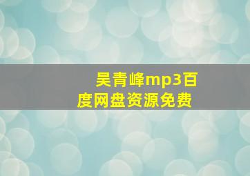 吴青峰mp3百度网盘资源免费